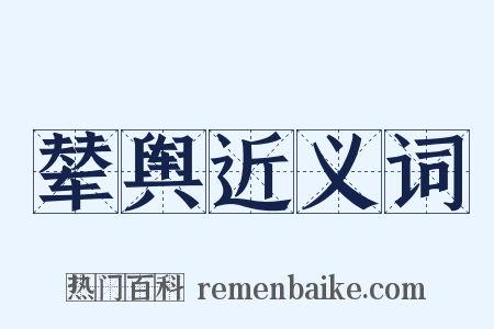 辇舆近义词是什么意思的图片